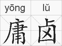 庸卤的拼音
