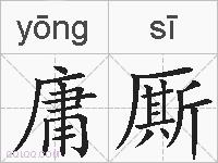 庸厮的拼音