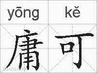 庸可的拼音
