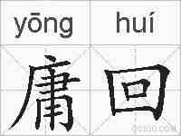 庸回的拼音