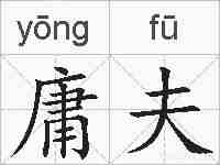 庸夫的拼音