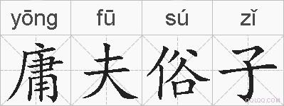 庸夫俗子的拼音