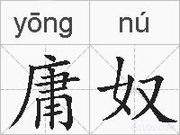 庸奴的拼音