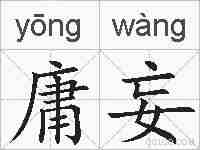 庸妄的拼音