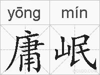 庸岷的拼音