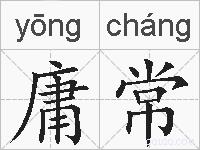 庸常的拼音