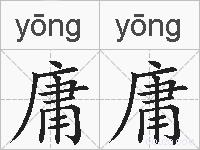 庸庸的拼音