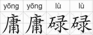 庸庸碌碌的拼音