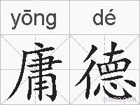 庸德的拼音