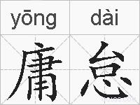 庸怠的拼音