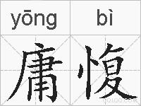 庸愎的拼音