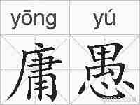 庸愚的拼音