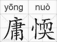 庸愞的拼音