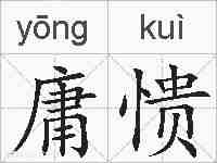 庸愦的拼音