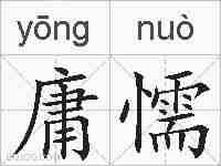庸懦的拼音