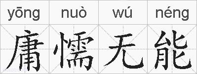 庸懦无能的拼音