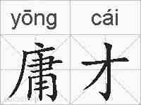 庸才的拼音