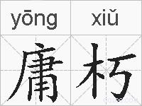 庸朽的拼音
