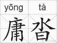 庸沓的拼音