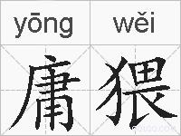 庸猥的拼音
