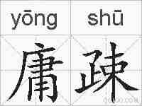 庸疎的拼音