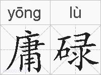 庸碌的拼音