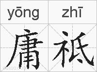 庸祗的拼音