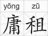 庸租的拼音