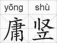 庸竖的拼音