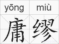 庸缪的拼音