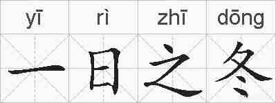 一日之冬的拼音