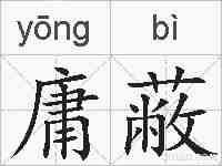 庸蔽的拼音