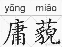 庸藐的拼音