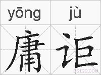 庸讵的拼音