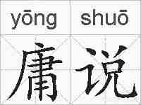 庸说的拼音