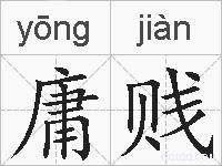 庸贱的拼音