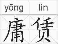庸赁的拼音