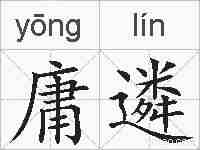 庸遴的拼音