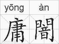 庸闇的拼音