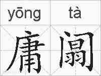 庸阘的拼音