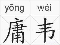 庸韦的拼音