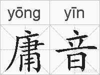 庸音的拼音