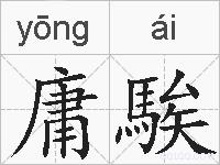 庸騃的拼音