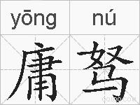 庸驽的拼音
