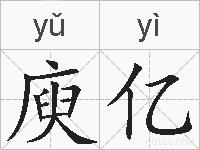庾亿的拼音