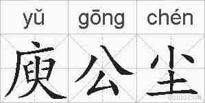 庾公尘的拼音