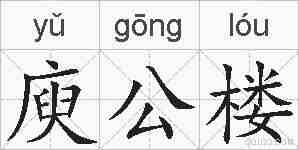 庾公楼的拼音