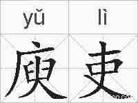 庾吏的拼音