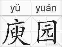 庾园的拼音