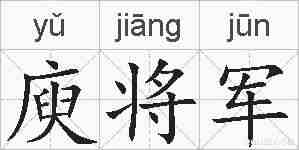 庾将军的拼音